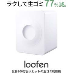 生ゴミ乾燥機 loofen ホワイト 電動式生ゴミ処理機