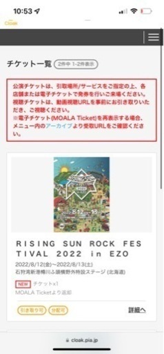 ライジングサン2022 チケット