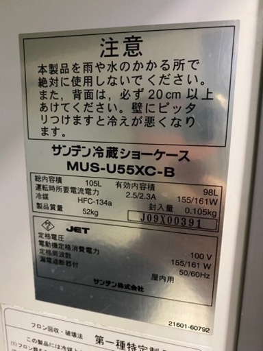 サンデン冷蔵ショーケース　MUS-U55XC-B