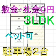 🉐敷金礼金ゼロ円🙂 3LDK 家賃52,000円🏠ペット 大型犬...
