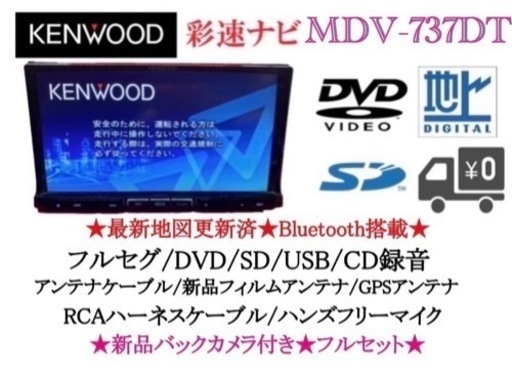 KENWOOD 最上級　MDV-737DT フルセグTV 新品バックカメラ付き せ-4