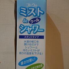 ミストシャワー
