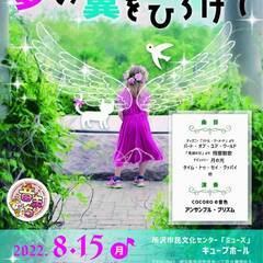 夏休み 親子で楽しめる物語コンサート vol.1「夢の翼をひろげて」