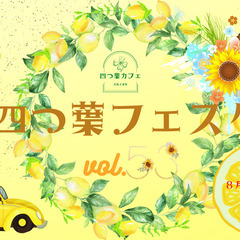 四つ葉フェスタvol.53