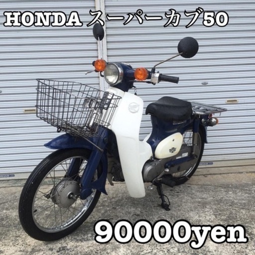 HONDA スーパーカブ50 車体 人気❗️全国配送可能❗️