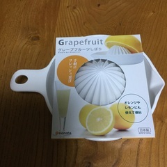 グレープフルーツ絞り器
