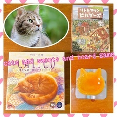 【ねこ×スイーツ×ボードゲーム会】猫好き集まれ！！！キャット ア...