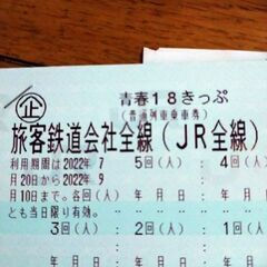青春18きっぷ 5回分　未使用