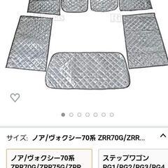 70 voxy サンシェード 使用期間1ヶ月