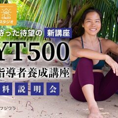 【4/14】待ちに待った開催！【無料説明会】ヨーコ・フジワラによ...