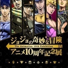 13日の午後5時からｧｧ！ジョジョアニメ10周年記念展の同行者求む！