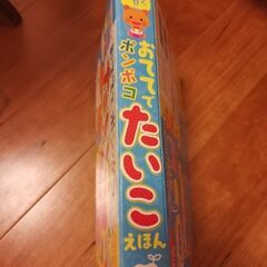 おててでポンポコたいこえほん