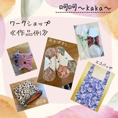 布ナプキンと布小物のワークショップの画像