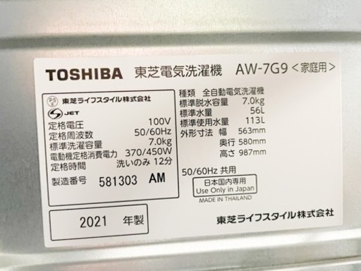 【洗濯容量7.0kg!!】2021年製TOSHIBA電気洗濯機AW-7G9