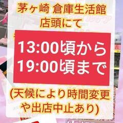 ✨茅ヶ崎 香山 創庫生活館 店頭出店します😊✨