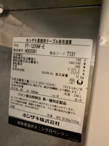 ホシザキ冷凍庫コールドテーブル2018年製
