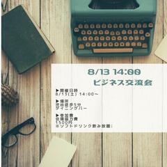 8/13 14:00〜異業種交流会🧳
