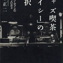 ジャズ喫茶「ベイシー」の選択　ぼくとジムランの酒とバラの日々 (講談社＋α文庫)の画像