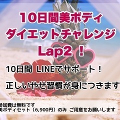 締め切り間近❗️LINEでカンタン10日間ダイエットチャレンジ❗️