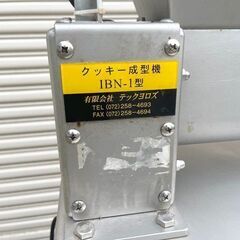テックヨロズ クッキー成型機 IBN-1型 3相200V/400W 平成2008年製 クッキー/製菓/料理/お菓子作り/厨房機器/業務用 中古現状品 札幌市北区篠路町太平の画像
