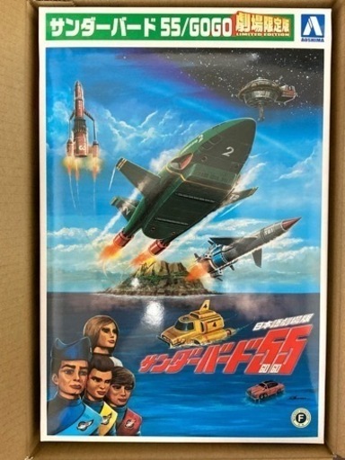 サンダーバード/55 GOGO 劇場版限定プラモデル