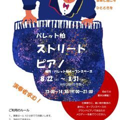 パレット柏　ストリートピアノ 　ー　夏休み、涼しい室内で、グラン...