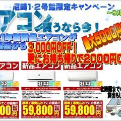 8月末までの期間限定!２０２１年製新品エアコンが基本取付工事日込みで最大５,０００円ＯＦＦ