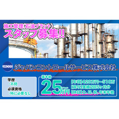 ジャパンコントロールサービス株式会社 施工管理(石油プラント)ス...