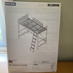 ロフトベッド　ニトリ　スチールハイベッド　アシエの画像