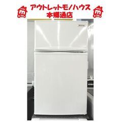 札幌白石区 85L 2ドア冷蔵庫 2018年製 べステック BTMF211 小さい 小さめの冷蔵庫 本郷通店