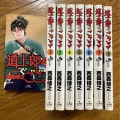 道士郎でござる 1〜8巻