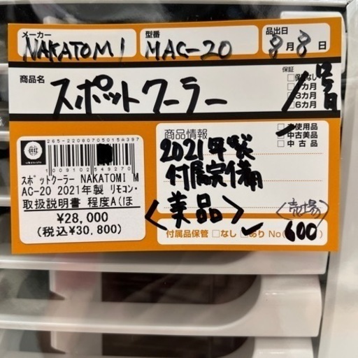 ナカトミ　スポットクーラー　MAC-20 付属品完備　2021年製　美品