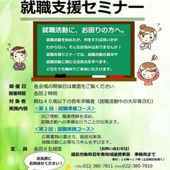 ９/10（土）開催　若者求職者向け就職支援セミナー　～これで書類選考も面接も怖くない!座学と実践を交えてしっかり身につく!～の画像