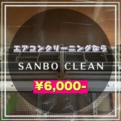 【ジモティ限定価格】¥6,000〜エアコンクリーニング！
