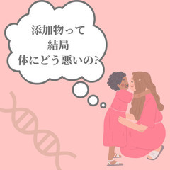 知ってるようで知らない！添加物の恐怖😱期間限定⭐️添加物と細胞・...