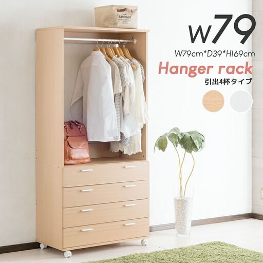 ハンガーラック チェスト4段 未組立 幅79cm ②