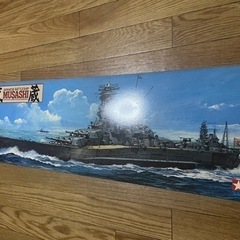 戦艦　武蔵　プラモデル