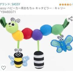 Sassy　ベビーカートイ　キャタピラー・キャリーズ