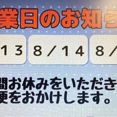 お盆休み13日〜15日まで休業日