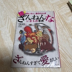 続ざんねんな生き物事典　ざんねんすぎて愛おしい