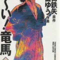 おーい竜馬　漫画　全12巻