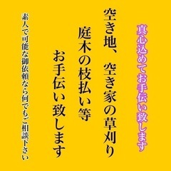 お手伝い致します！自己所有の空き地や空き家の草刈り！