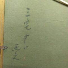 額入り油彩画／三宅すず／梅花図