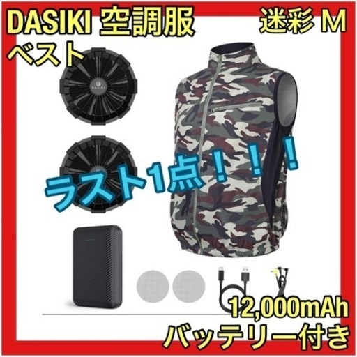 ラスト1点‼️空調服 ベスト ファンバッテリーセット 迷彩 12,000mAh M
