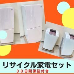 【30日間保証付き】中古家電がセットでお得に	🐫安心・安全の家電...