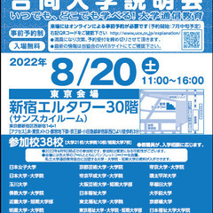 大学通信教育 合同入学説明会8/20(土)東京にて開催