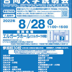 大学通信教育 合同入学説明会　8/28(日)福岡にて開催