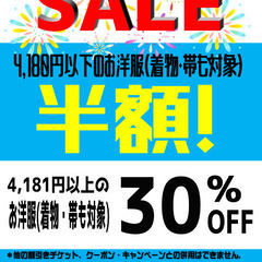 久留米市上津町にあるリサイクルショップフライズ久留米店より、衣類SALEのおしらせです♪ - 久留米市