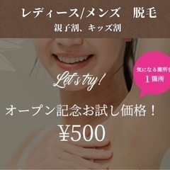 九州初上陸の最新脱毛が500円で！