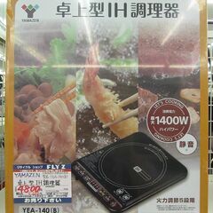 YAMAZEN 卓上型IH調理器 YEA-140(B) 未使用